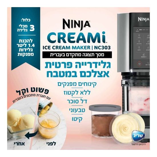 מכונת גלידה ביתית נינג'ה - 1.4 ליטר - 800W - מסך תצוגה בעברית Ninja NC303