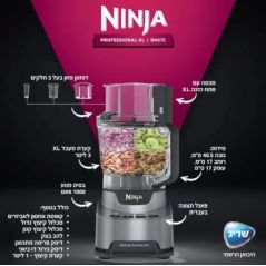 מעבד מזון נינג'ה - 1000W - דגם Ninja BN675